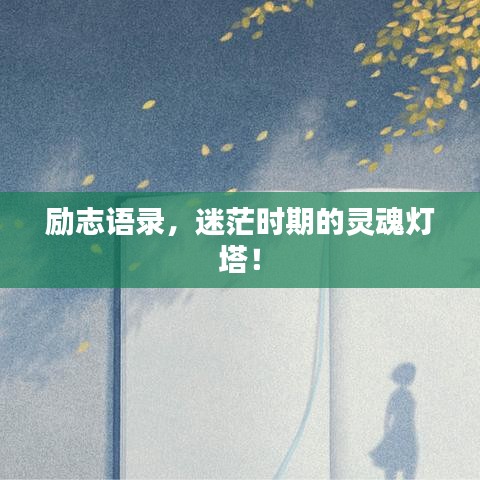 励志语录，迷茫时期的灵魂灯塔！