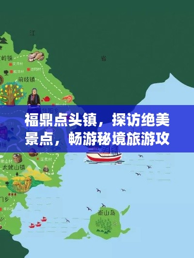 福鼎点头镇，探访绝美景点，畅游秘境旅游攻略！