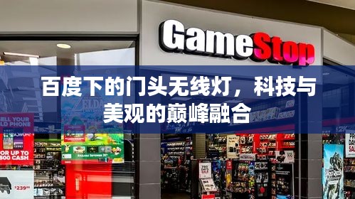 百度下的门头无线灯，科技与美观的巅峰融合