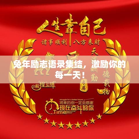 兔年励志语录集结，激励你的每一天！