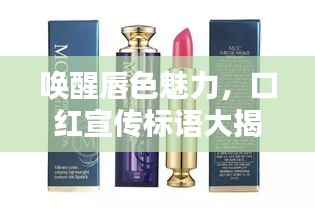 唤醒唇色魅力，口红宣传标语大揭秘！