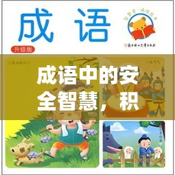 成语中的安全智慧，积谷防饥与亡羊补牢的双重保障