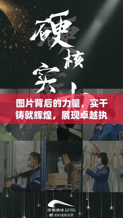 图片背后的力量，实干铸就辉煌，展现卓越执行力