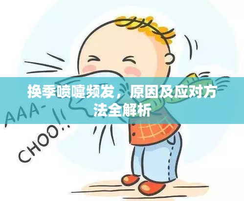 换季喷嚏频发，原因及应对方法全解析