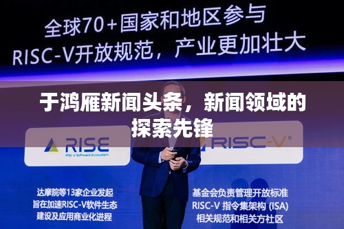 于鸿雁新闻头条，新闻领域的探索先锋
