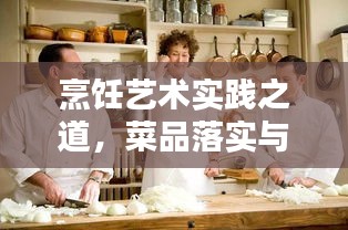 烹饪艺术实践之道，菜品落实与烹饪精髓的融合