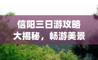 信阳三日游攻略大揭秘，畅游美景，尽享文化盛宴！