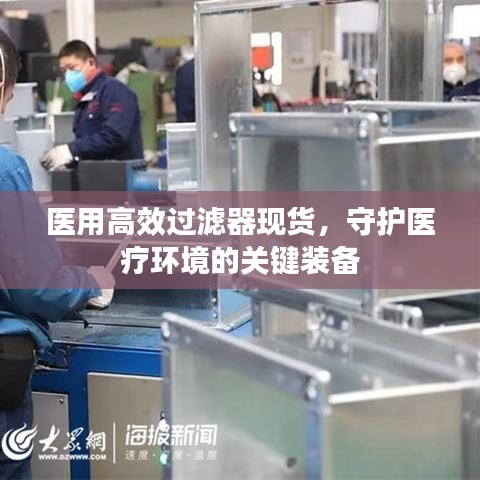 医用高效过滤器现货，守护医疗环境的关键装备