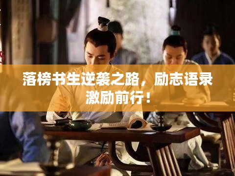 落榜书生逆袭之路，励志语录激励前行！