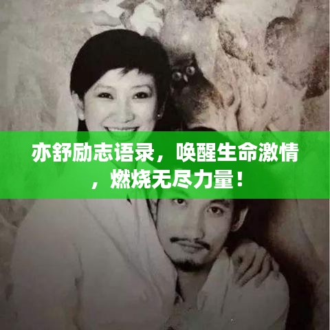 亦舒励志语录，唤醒生命激情，燃烧无尽力量！