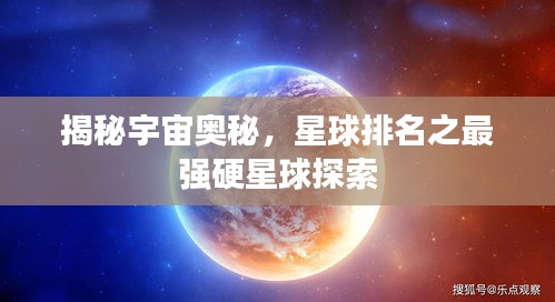 揭秘宇宙奥秘，星球排名之最强硬星球探索