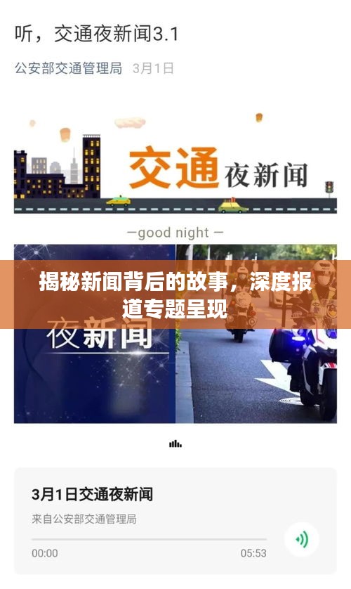 揭秘新闻背后的故事，深度报道专题呈现