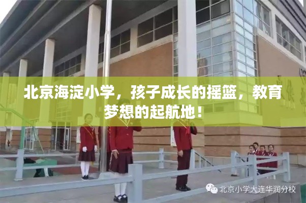 北京海淀小学，孩子成长的摇篮，教育梦想的起航地！