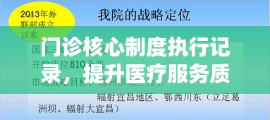 门诊核心制度执行记录，提升医疗服务质量的必由之路