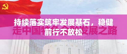 持续落实筑牢发展基石，稳健前行不放松