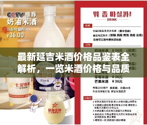 最新延吉米酒价格品鉴表全解析，一览米酒价格与品质！