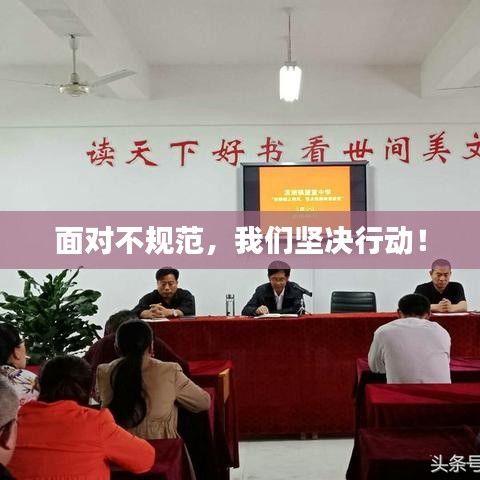 面对不规范，我们坚决行动！