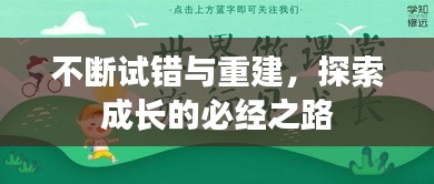 不断试错与重建，探索成长的必经之路