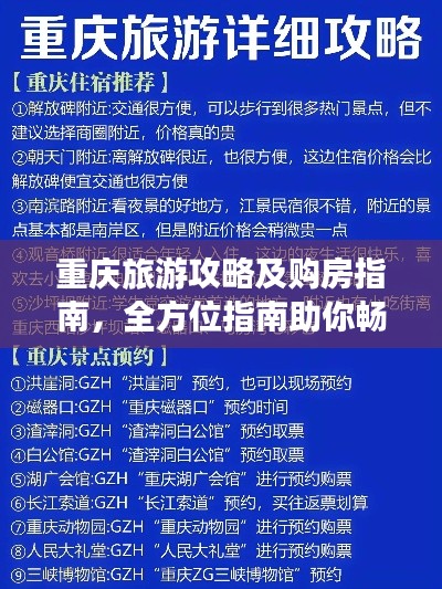 重庆旅游攻略及购房指南，全方位指南助你畅游山城！