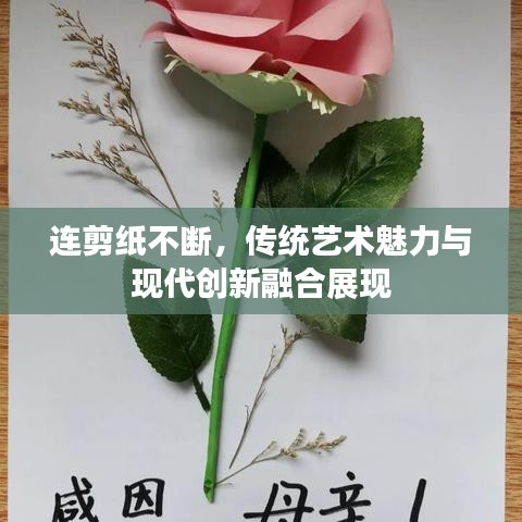 连剪纸不断，传统艺术魅力与现代创新融合展现