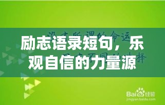 励志语录短句，乐观自信的力量源泉