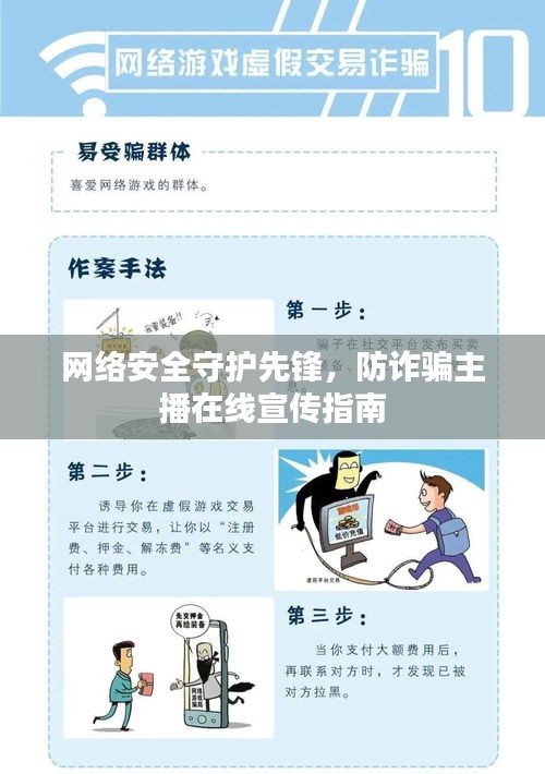 网络安全守护先锋，防诈骗主播在线宣传指南