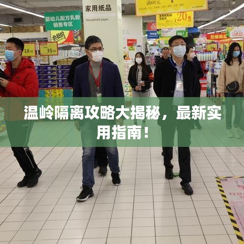 温岭隔离攻略大揭秘，最新实用指南！