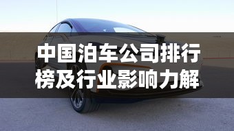 中国泊车公司排行榜及行业影响力解析