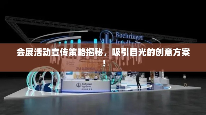 会展活动宣传策略揭秘，吸引目光的创意方案！