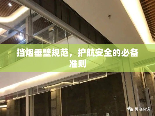挡烟垂壁规范，护航安全的必备准则