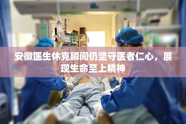安徽医生休克瞬间仍坚守医者仁心，展现生命至上精神