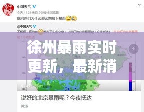 徐州暴雨实时更新，最新消息与雨情分析