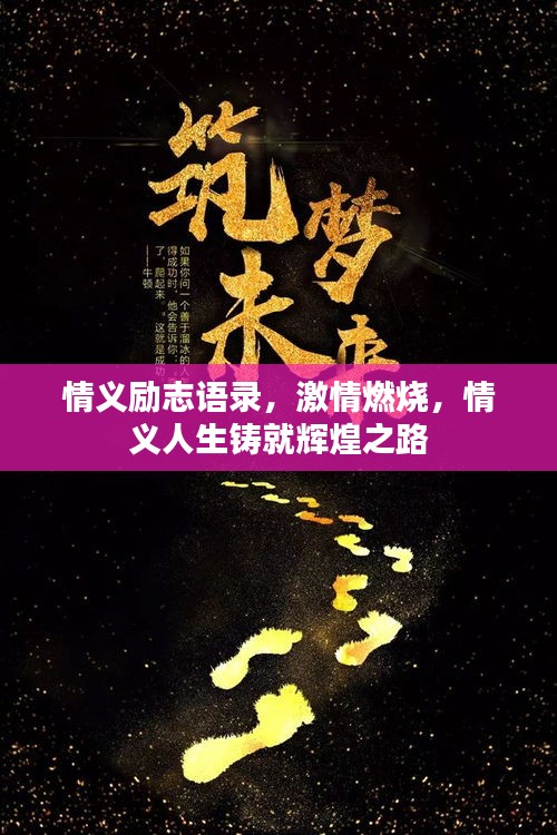 情义励志语录，激情燃烧，情义人生铸就辉煌之路