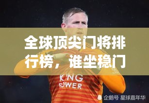 全球顶尖门将排行榜，谁坐稳门将第一宝座？