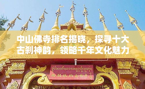 中山佛寺排名揭晓，探寻十大古刹神韵，领略千年文化魅力！