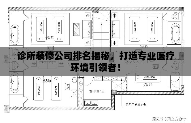 诊所装修公司排名揭秘，打造专业医疗环境引领者！