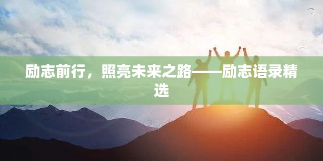 励志前行，照亮未来之路——励志语录精选
