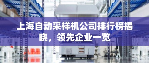 上海自动采样机公司排行榜揭晓，领先企业一览