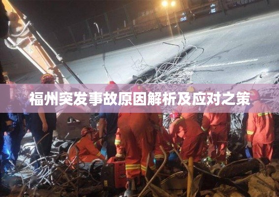福州突发事故原因解析及应对之策