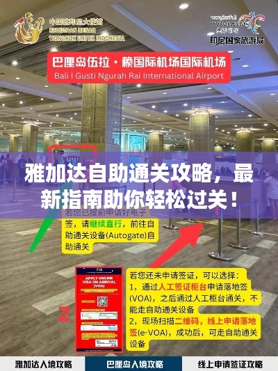 雅加达自助通关攻略，最新指南助你轻松过关！