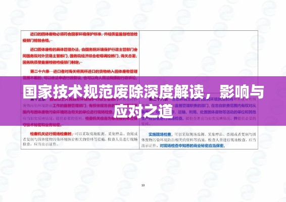 国家技术规范废除深度解读，影响与应对之道