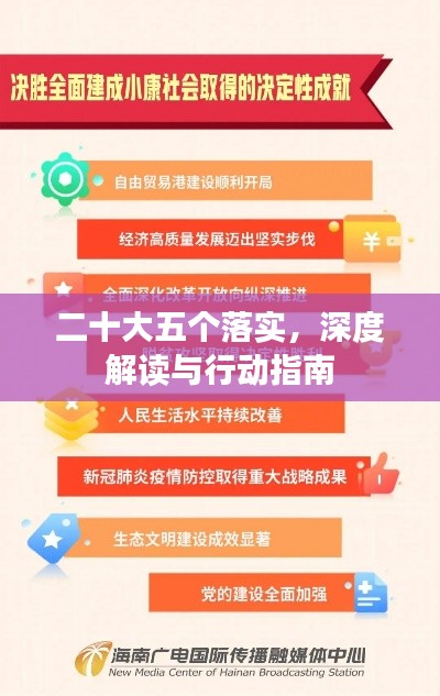 二十大五个落实，深度解读与行动指南