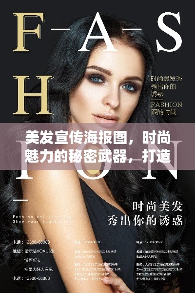 美发宣传海报图，时尚魅力的秘密武器，打造魅力发型轻松上手！