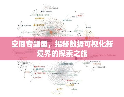 空间专题图，揭秘数据可视化新境界的探索之旅