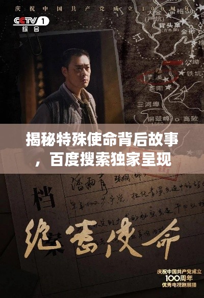 揭秘特殊使命背后故事，百度搜索独家呈现