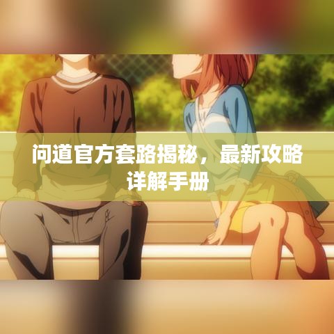 问道官方套路揭秘，最新攻略详解手册