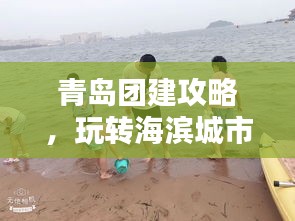 青岛团建攻略，玩转海滨城市！