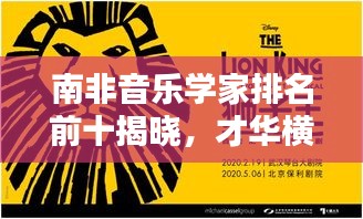 南非音乐学家排名前十揭晓，才华横溢的音乐大师们引领潮流风向标