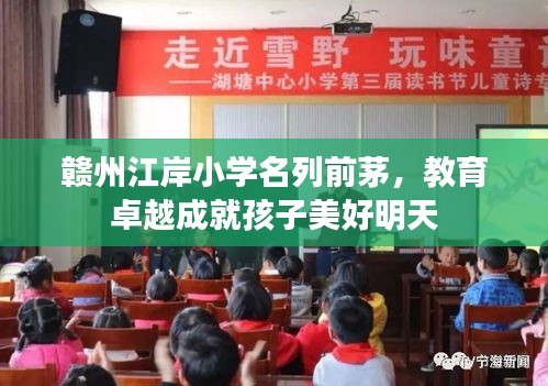赣州江岸小学名列前茅，教育卓越成就孩子美好明天