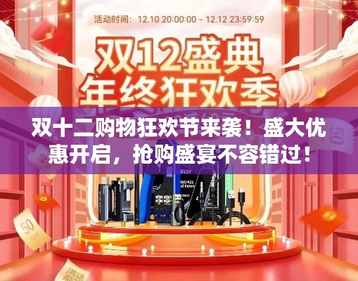 双十二购物狂欢节来袭！盛大优惠开启，抢购盛宴不容错过！